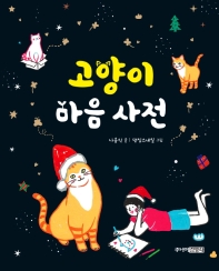고양이 마음 사전