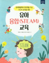 (문제해결력과 창의력을 지닌 주도적 유아를 위한) 유아 융합(STEAM)교육
