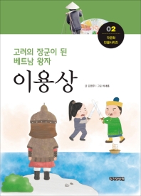 (고려의 장군이 된 베트남 왕자) 이용상