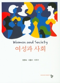 여성과 사회 = Women and society