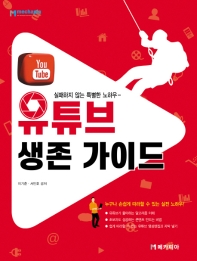 유튜브 생존 가이드 : 실패하지 않는 특별한 노하우