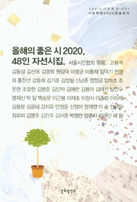 올해의 좋은 시 48인 자선집 : 시문학회 2020 앤솔로지