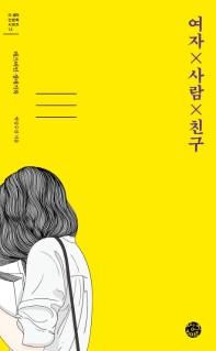 여자 x 사람 x 친구 : 레즈비언 생애기록
