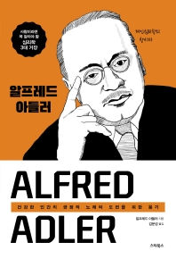 알프레드 아들러 : 건강한 인간의 긍정적 노래와 도전을 위한 용기