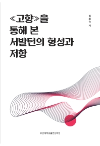 《고향》을 통해 본 서발턴의 형성과 저항