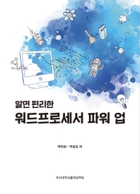 (알면 편리한) 워드프로세스 파워 업