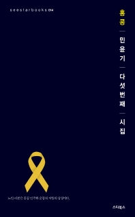 홍콩 : 민윤기 다섯 번째 시집