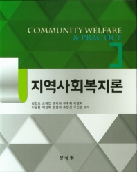 지역사회복지론 = Community welfare & practice