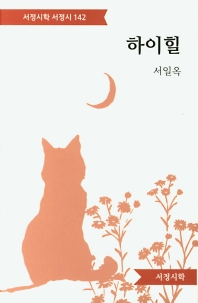 하이힐 : 서일옥 시집