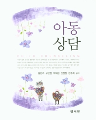 아동상담 = Child counseling