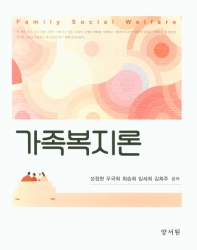 가족복지론 = Family social welfare