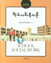 학교사회복지론 = School social work