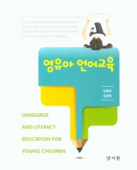 영유아 언어교육 = Language and literacy education for young children