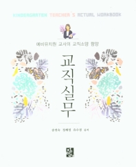 교직실무 = Kindergarten teacher's actual workbook : 예비유치원 교사의 교직소양 함양