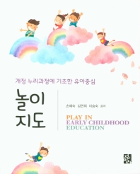 (개정 누리과정에 기초한 유아중심) 놀이지도 = Play in early childhood education