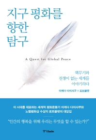 지구 평화를 향한 탐구 = A quest for global peace : 핵무기와 전쟁이 없는 세계를 이야기하다