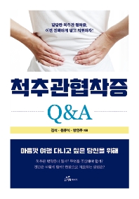 척추관 협착증 Q&A : 답답한 척추관 협착증, 이제 정확하게 알고 치료하자!