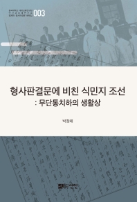 형사판결문에 비친 식민지 조선 : 무단통치하의 생활상