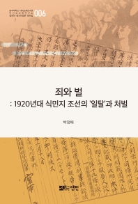 죄와 벌 : 1920년대 식민지 조선의 '일탈'과 처벌