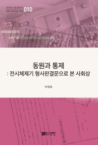 동원과 통제 : 전시체제기 형사판결문으로 본 사회상