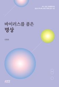 (바이러스를 품은) 명상 : 어느 은둔 교육철학자의 일상과 독서록, 페이스북에 담은 고전