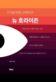 (디지털 트랜스포메이션;) 뉴 호라이즌