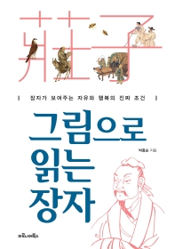 그림으로 읽는 장자 : 장자가 보여주는 자유와 행복의 진짜 조건