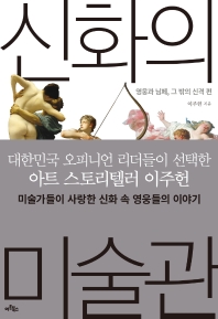 신화의 미술관. 영웅과 님페, 그 밖의 신격 편