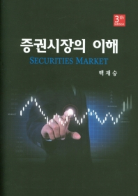 증권시장의 이해 = Securities market