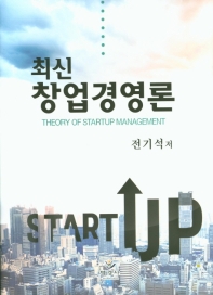 (최신) 창업경영론 = Theory of startup management