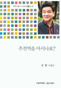 추전역을 아시나요? : 조헌 수필선