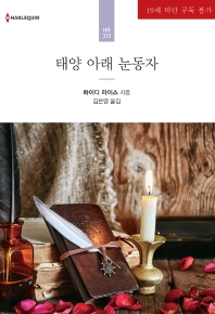 태양 아래 눈동자