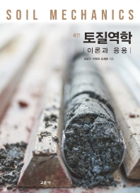 토질역학 = Soil mechanics : 이론과 응용