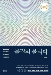 물질의 물리학 = The physics of matter : 고대 그리스의 4원소설에서 양자과학 시대 위상물질까지