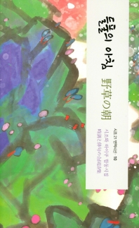 들풀의 아침 : 시조와 하이쿠 합동시집 = 野草の朝 : 時調と俳句の合同詩集
