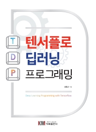 텐서플로 딥러닝 프로그래밍 = Deep learning programming with TensorFlow