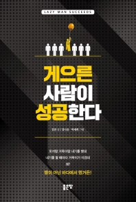 게으른 사람이 성공한다 = Lazy man succeeds