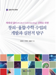 (체화된 앎(embodied understanding) 실현을 위한) 창의·융합 수학 수업의 개발과 실천적 탐구