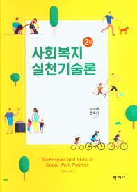 사회복지실천기술론 = Technique and skills of social work practice