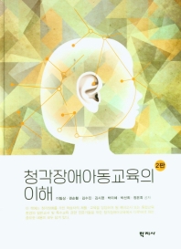 청각장애아동교육의 이해 = Understanding and education of student with hearing loss