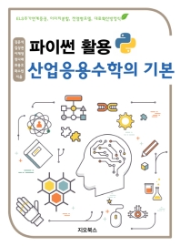 파이썬 활용 산업응용수학의 기본 : ELS주가연계증권, 이미지분할, 전염병모델, 대류확산방정식