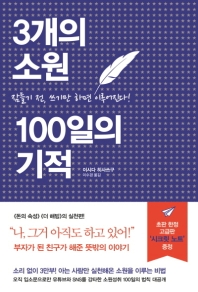 3개의 소원 100일의 기적 : 잠들기 전, 쓰기만 하면 이루어진다!