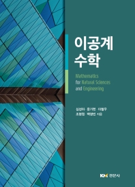 이공계 수학 = Mathematics for natural sciences and engineering