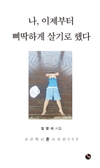 나, 이제부터 삐딱하게 살기로 했다 : 임영석 시집