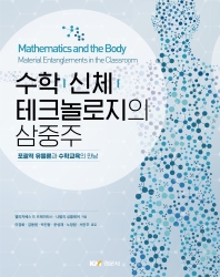 수학 신체 테크놀로지의 삼중주 : 포괄적 유물론과 수학교육의 만남