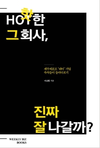 핫(Hot)한 그 회사, 진짜 잘 나갈까? : 재무제표로 '대어' 기업 속속들이 들여다보기