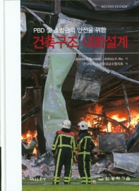 (PBD 및 소방관의 안전을 위한) 건축구조 내화설계