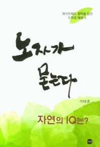 노자가 묻는다 : 자연의 IQ는? : 화이트헤드 철학을 담은 도덕경 해설서