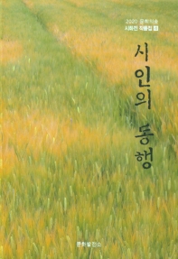 시인의 동행