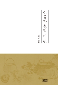 신유가철학 비판